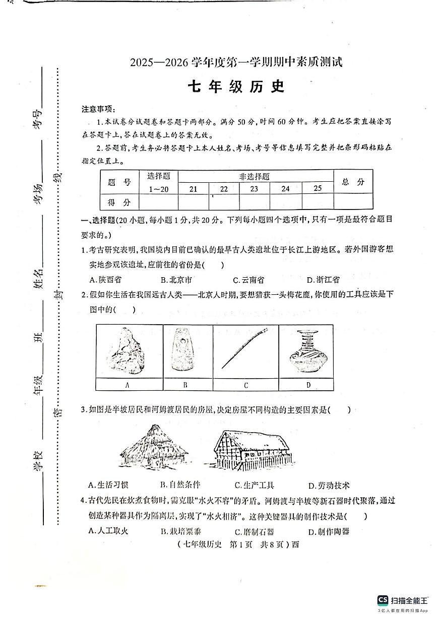 河南省驻马店西平县2025-2026学年七年级上学期期中考试历史试题第1页