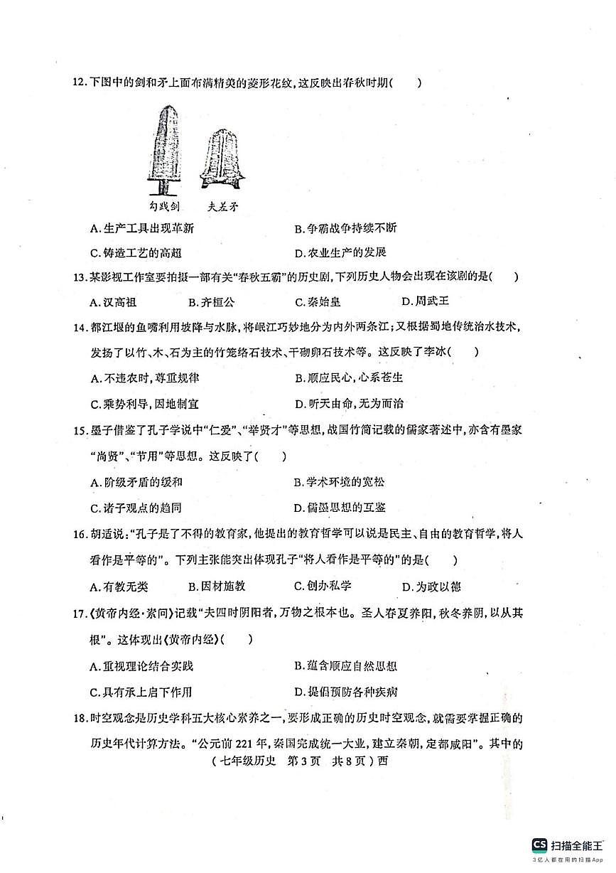 河南省驻马店西平县2025-2026学年七年级上学期期中考试历史试题第3页