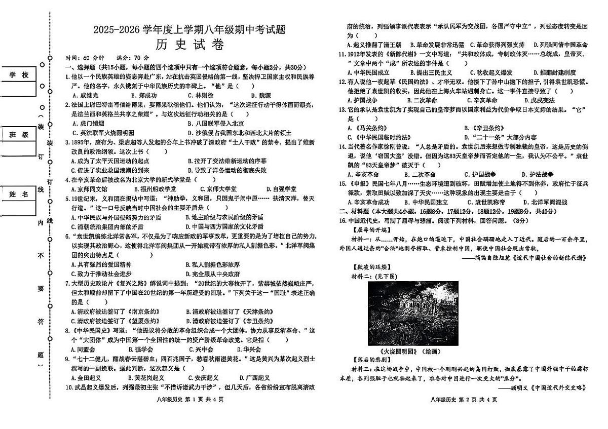 黑龙江省哈尔滨市呼兰区2025-2026学年八年级上学期期中历史试题第1页