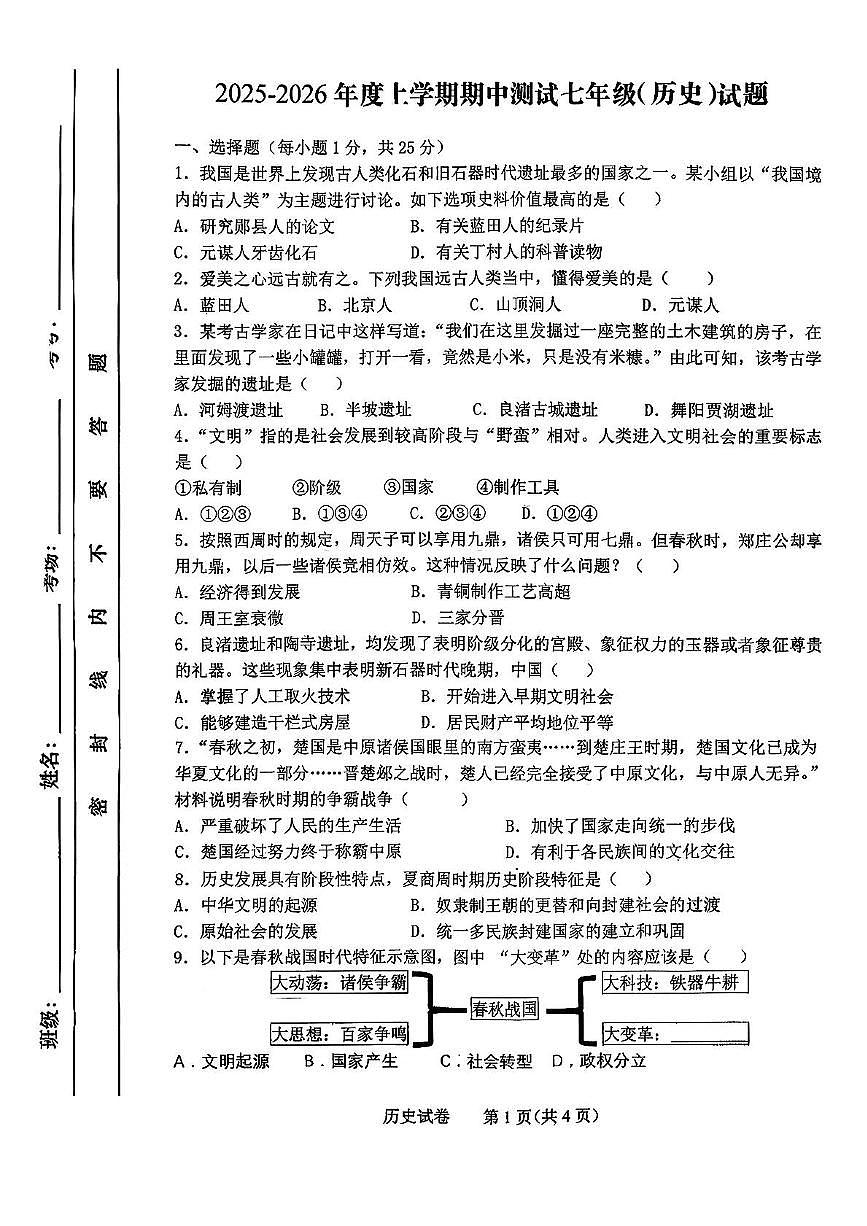 吉林省长春市第四十五中学2025-2026学年统编版七年级历史上学期期中测试题第1页