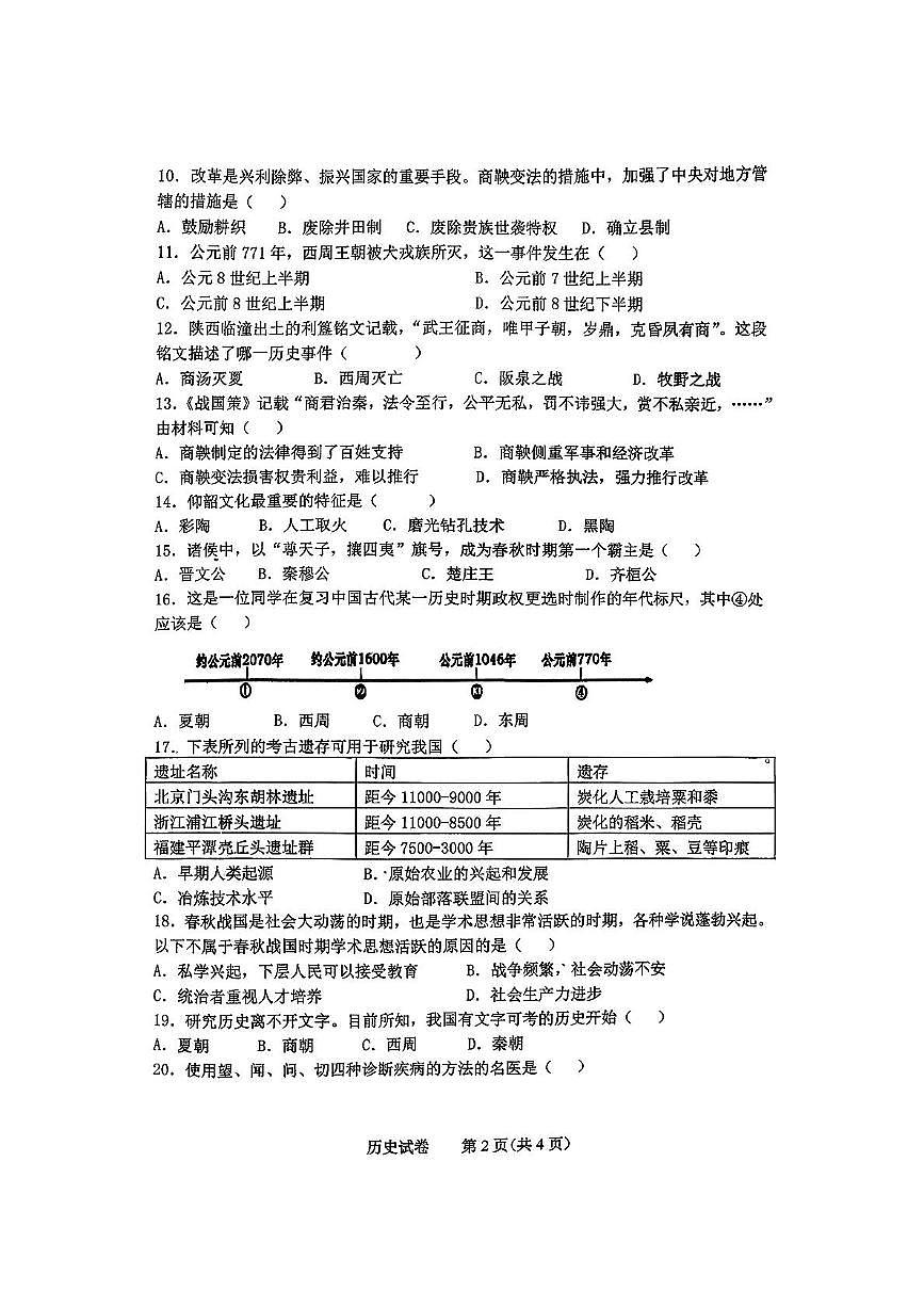 吉林省长春市第四十五中学2025-2026学年统编版七年级历史上学期期中测试题第2页