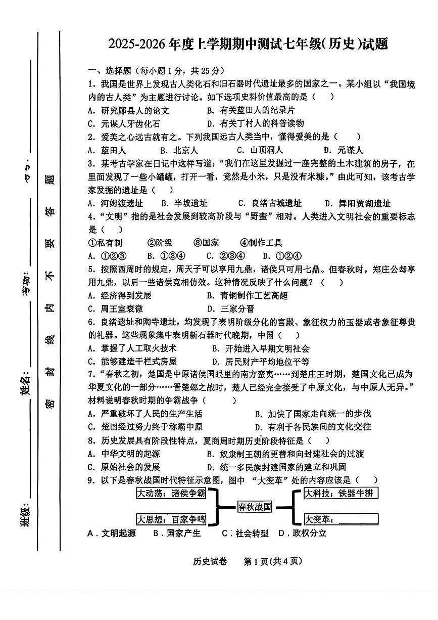 吉林省长春市第一〇八学校2025-2026学年统编版七年级上学期期中历史试卷第1页