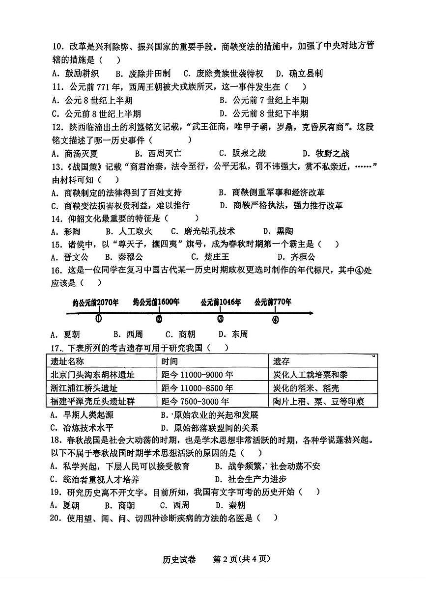 吉林省长春市第一〇八学校2025-2026学年统编版七年级上学期期中历史试卷第2页