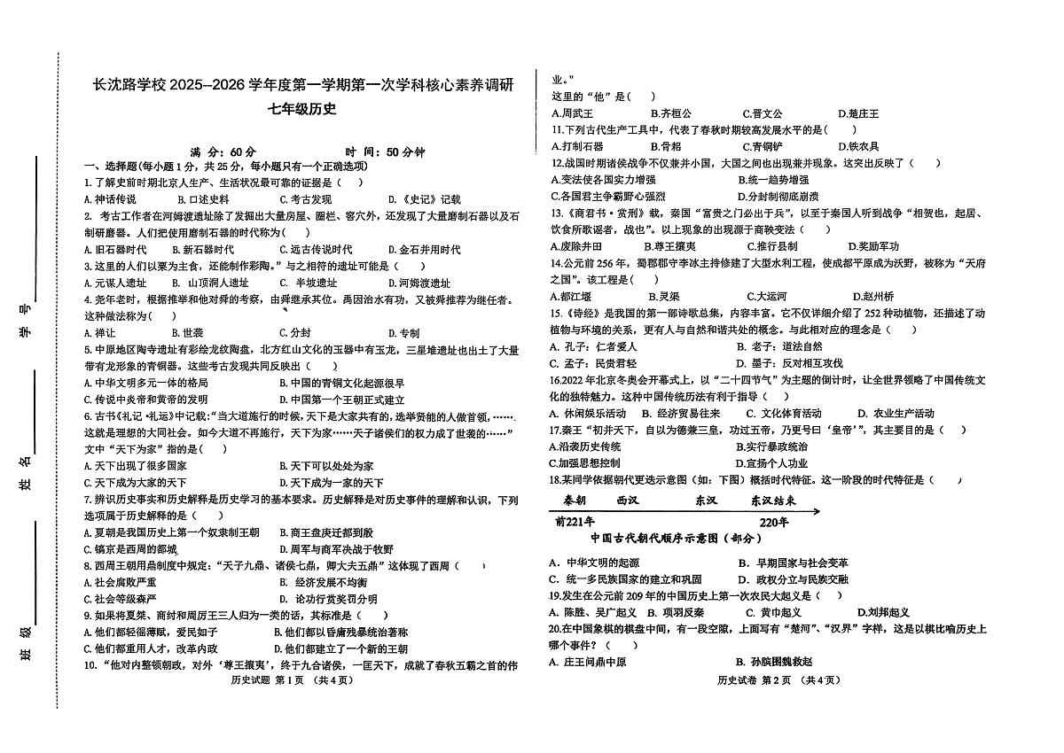 吉林省长春市长春汽车经济技术开发区长沈路学校2025-2026学年七年级上学期11月期中历史试题第1页