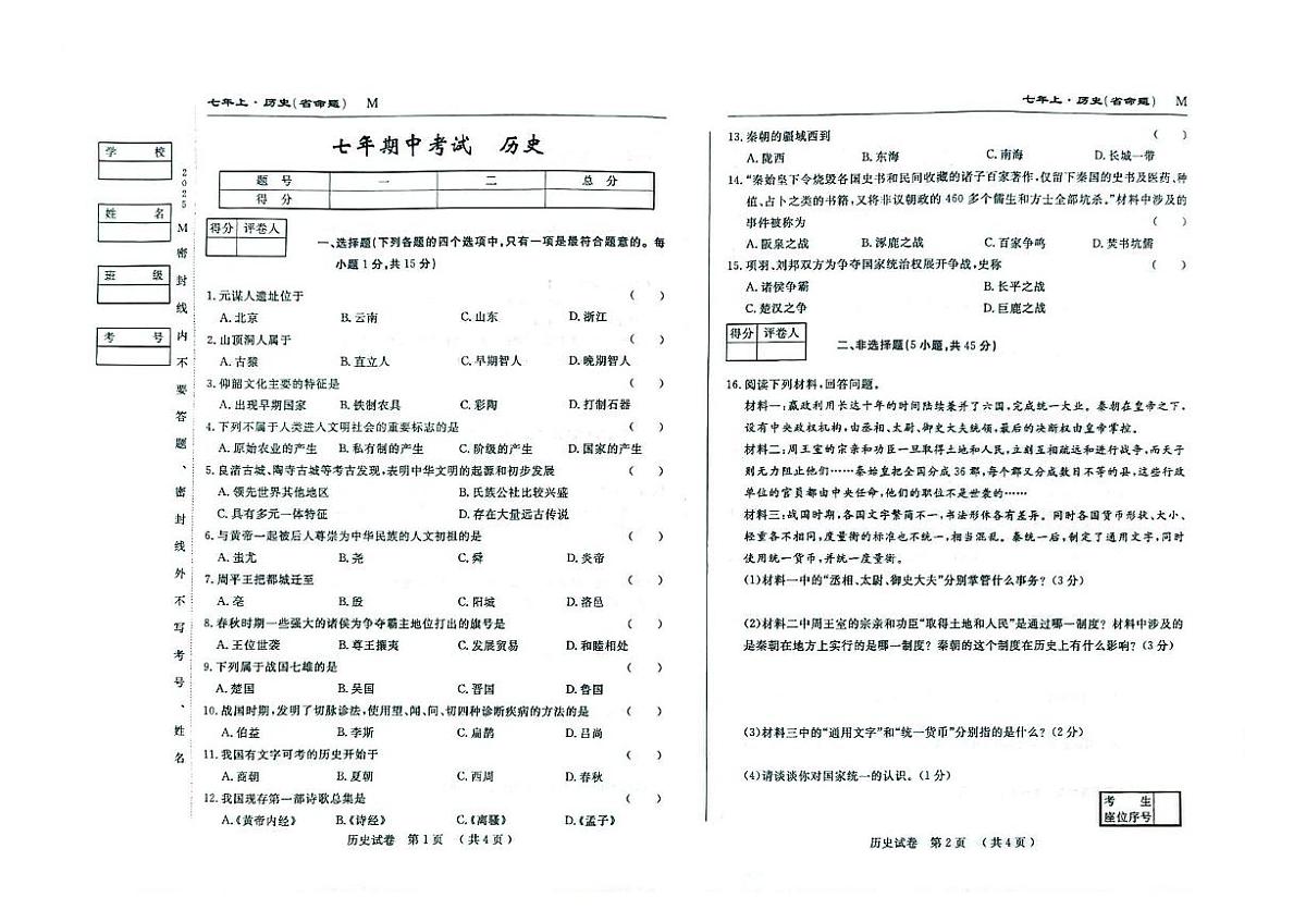 吉林省松原市I前郭县2025~2026学年上学期期中考试 七年级历史试题第1页