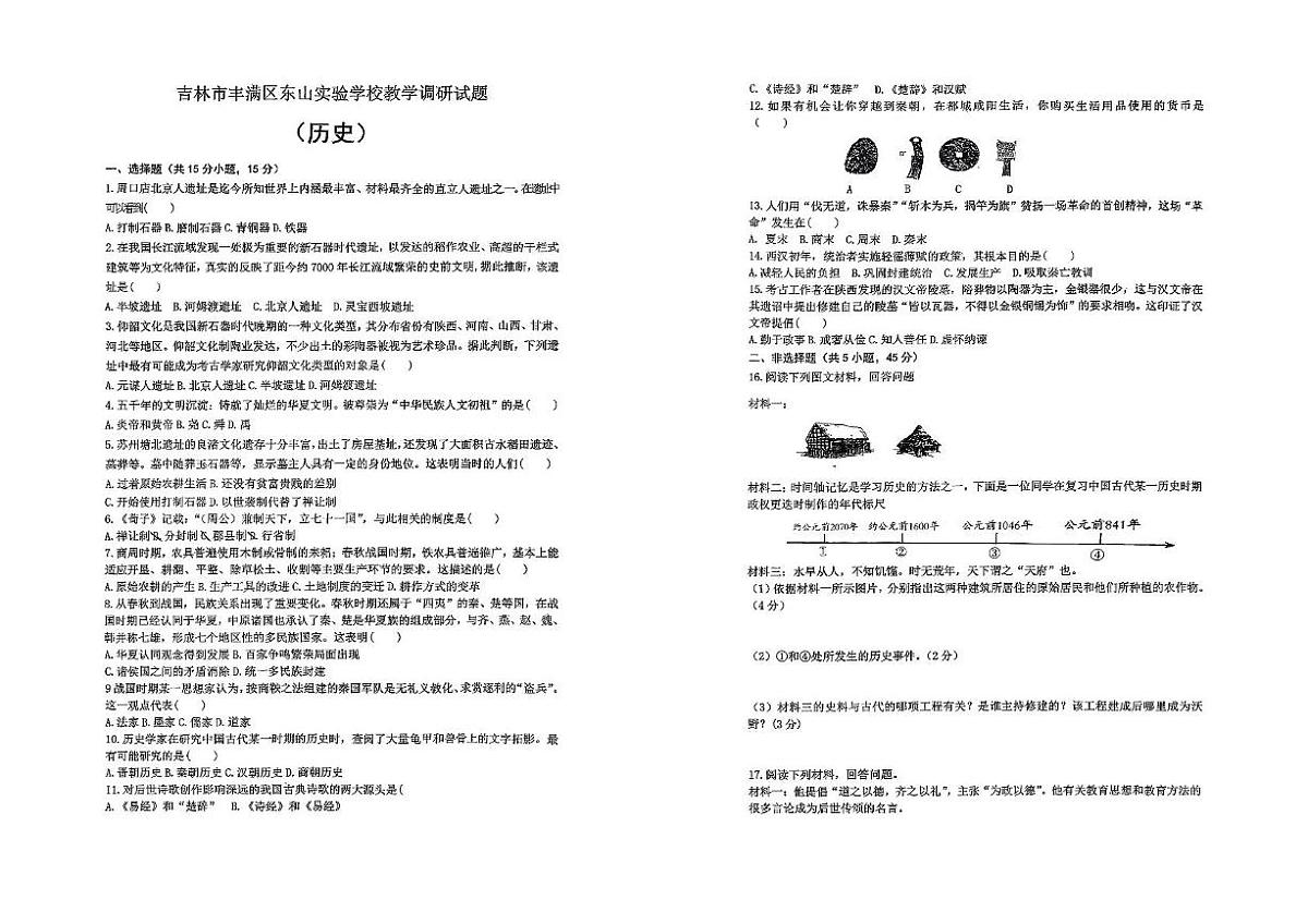 吉林省吉林市丰满区东山实验学校2025-2026学年七年级上学期期中考试历史试卷第1页