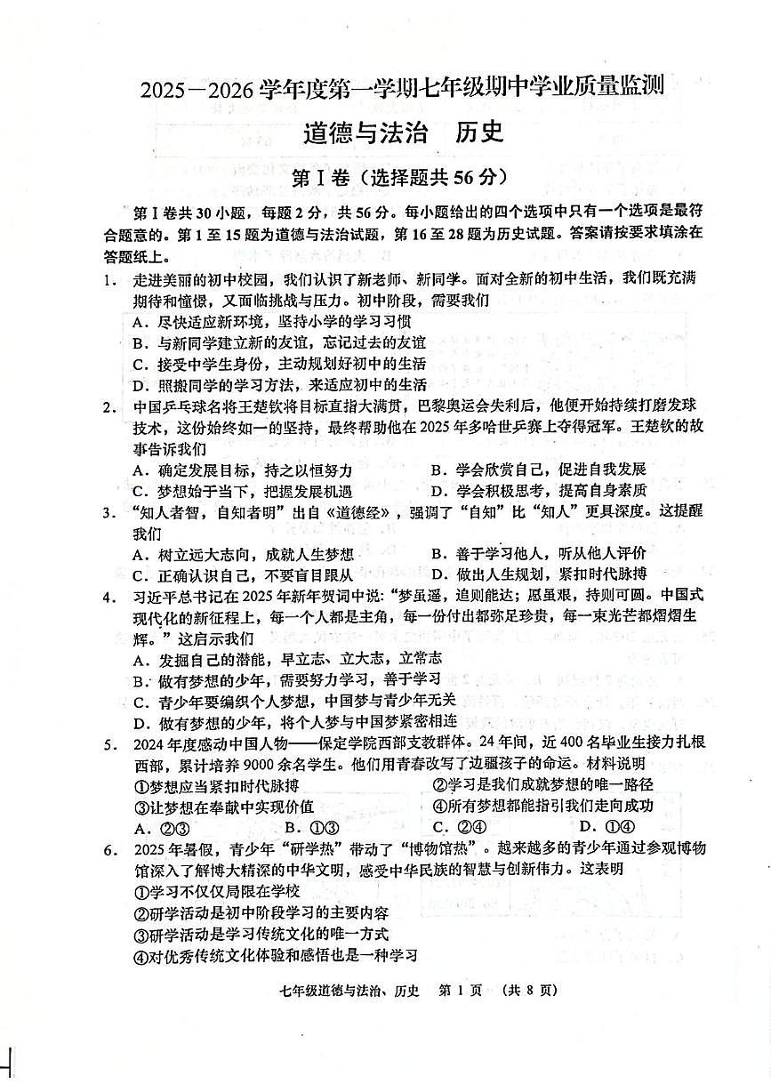 江苏省南通市如皋市2025-2026学年七年级上学期11月期中道德与法治•历史试题第1页