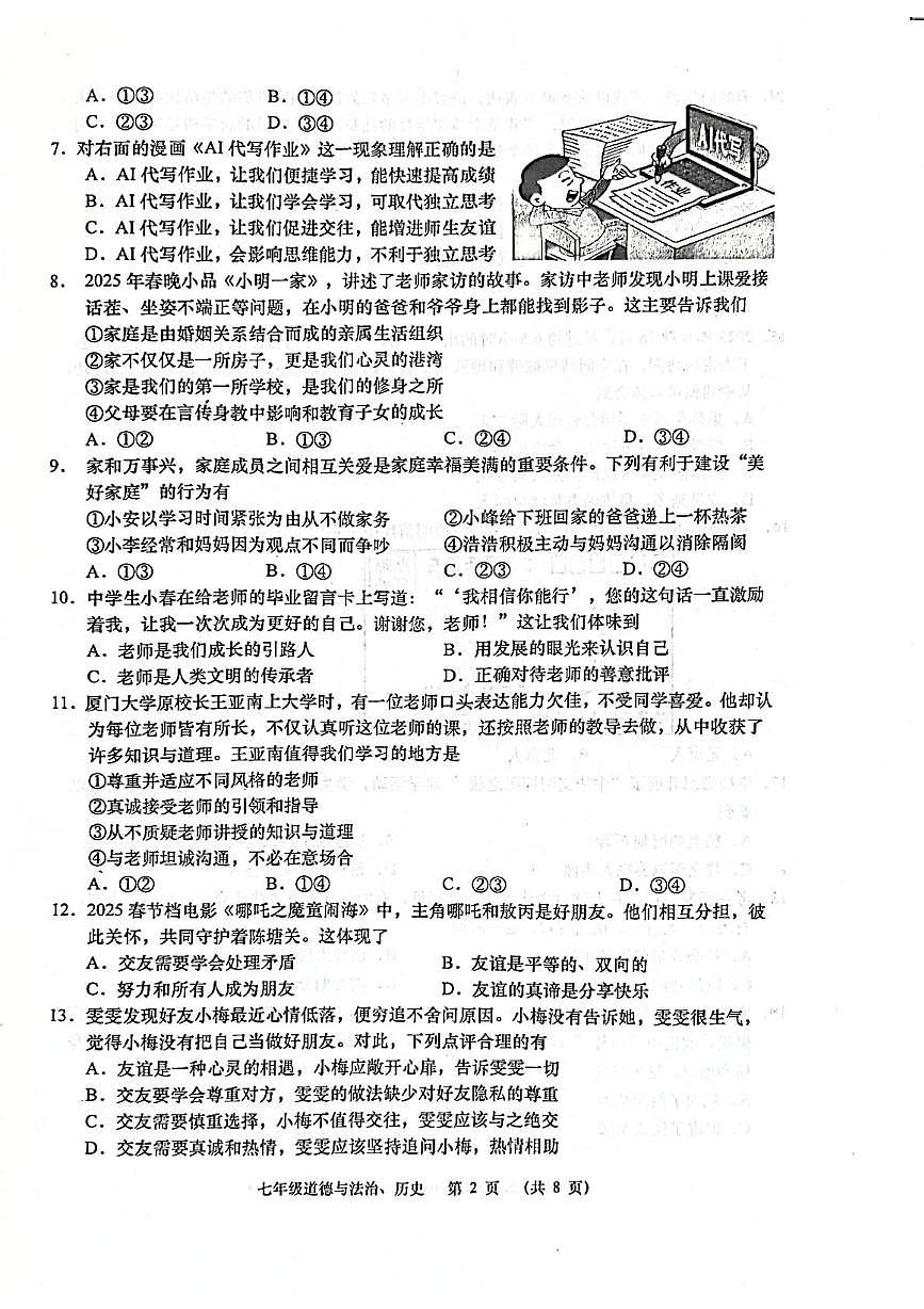 江苏省南通市如皋市2025-2026学年七年级上学期11月期中道德与法治•历史试题第2页