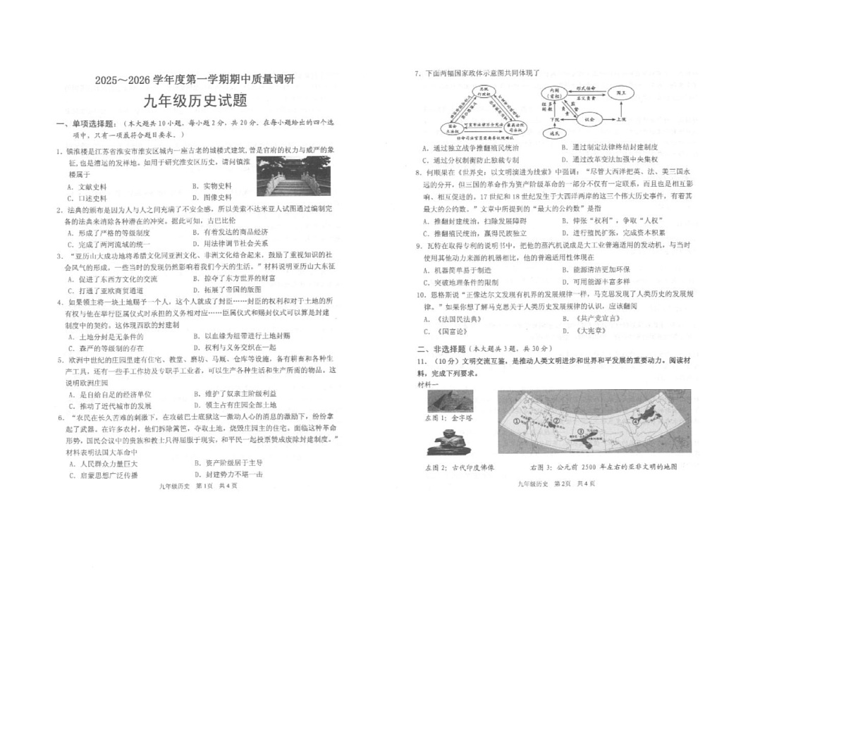 江苏省淮安市淮安区2025-2026学年九年级上学期期中历史试题第1页