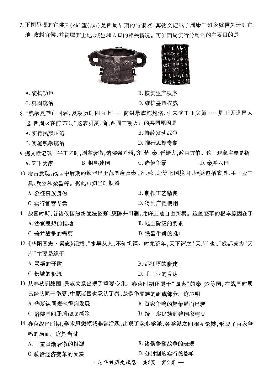 江苏省无锡市宜兴市2025-2026学年七年级上学期11月期中历史试题第2页