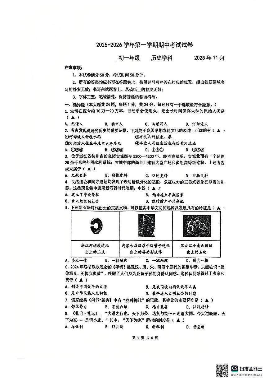 江苏省苏州市工业园区青剑湖实验中学2025-2026学年统编版七年级上学期期中历史卷第1页