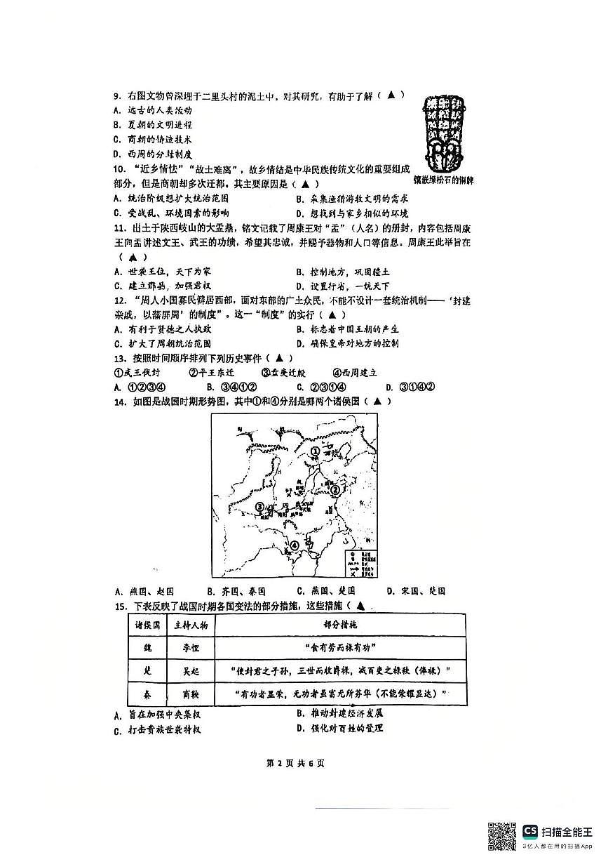 江苏省苏州市工业园区青剑湖实验中学2025-2026学年统编版七年级上学期期中历史卷第2页