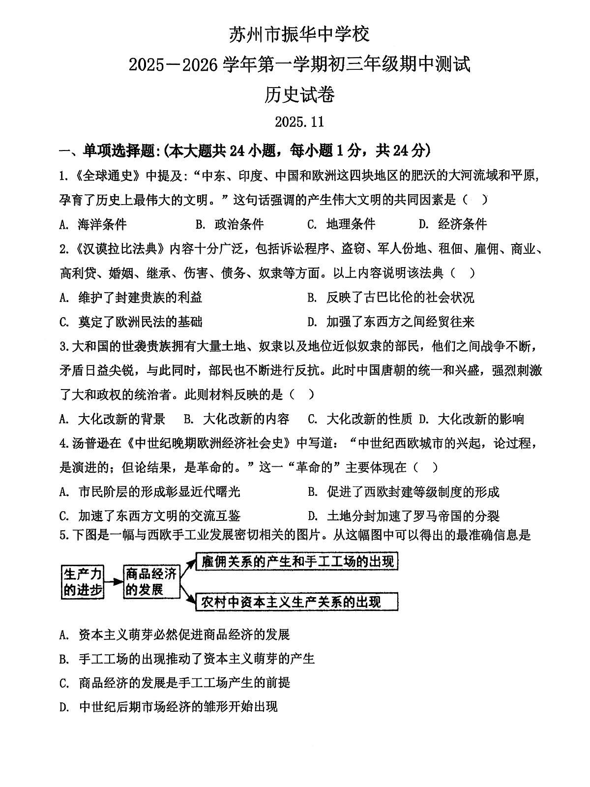 江苏省苏州市振华中学校2025-2026学年九年级上学期11月期中历史试题第1页