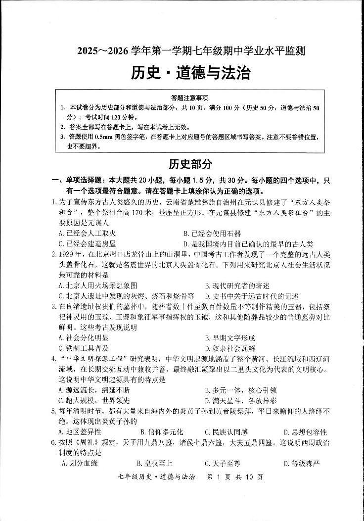 江苏省宿迁市泗阳县2025-2026学年七年级上学期期中学业水平监测道德与法治、历史试卷第1页