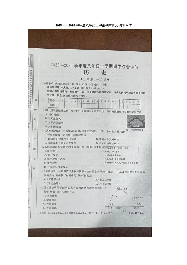 江西省九江市九江五校2025-2026学年八年级上学期11月期中历史试题第1页