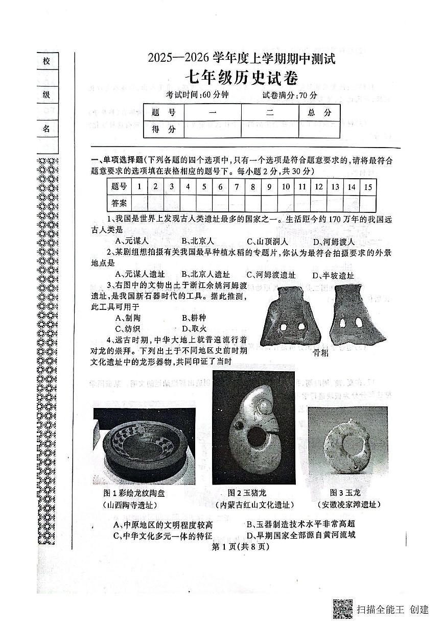 辽宁省丹东市凤城市2025-2026学年七年级上学期11月期中历史试题第1页