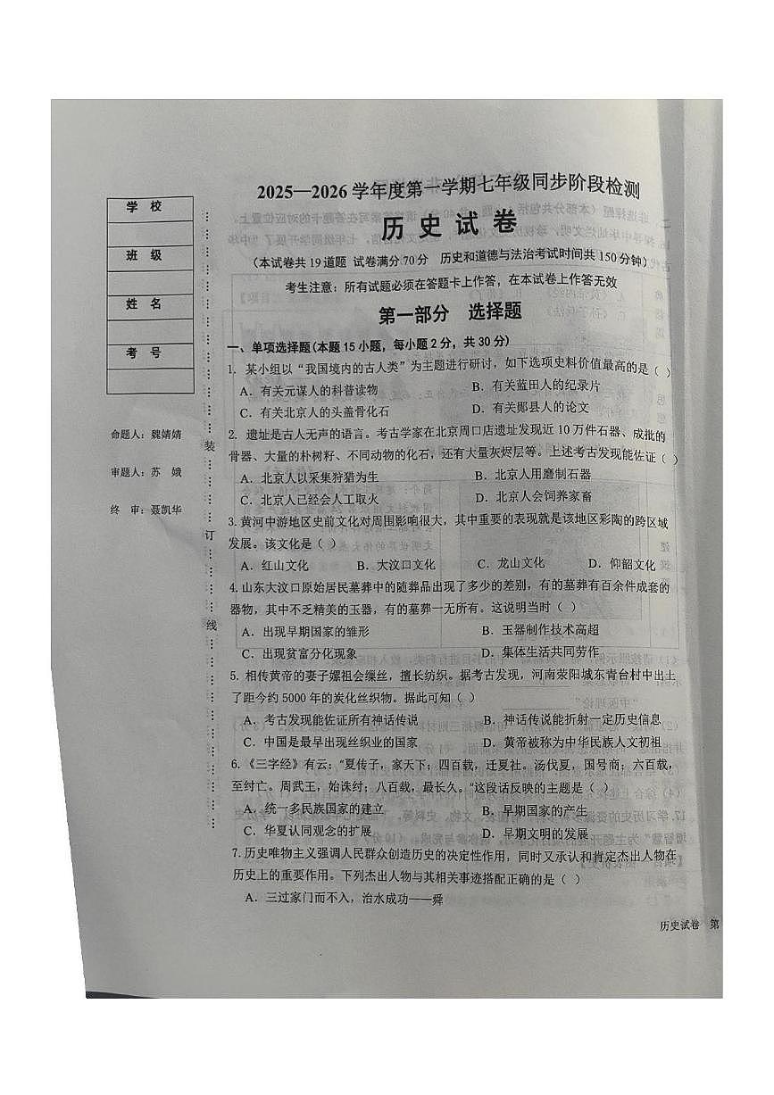辽宁省葫芦岛市龙港区2025-2026学年七年级上学期期中考试历史试卷第1页