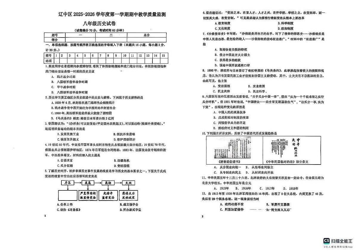 辽宁省沈阳市辽中区2025-2026学年八年级上学期11月期中历史试题第1页