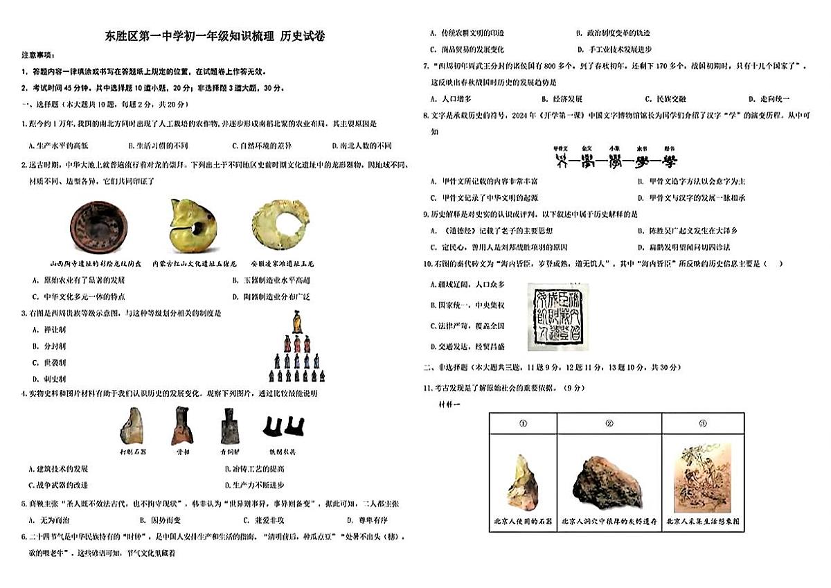 内蒙古自治区鄂尔多斯市东胜区第一中学2025-2026学年七年级上学期11月期中历史试题第1页