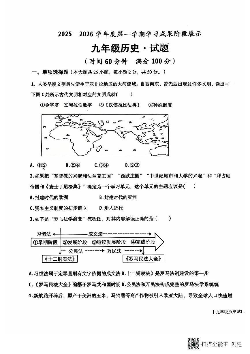 山东省德州市天衢新区2025-2026学年九年级上学期期中历史试题第1页