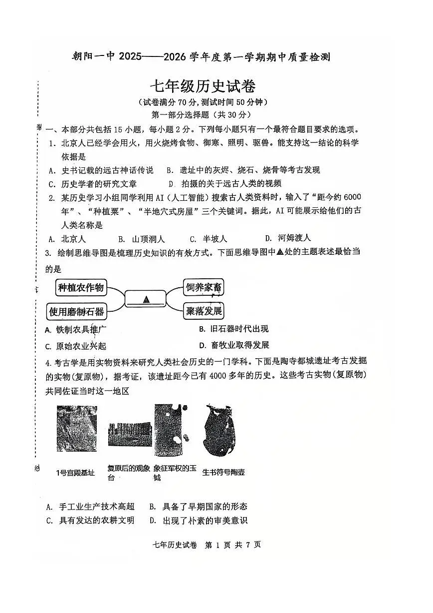 辽宁省朝阳市双塔区朝阳一中2025-2026学年上学期七年级历史期中试题（无答案）第1页