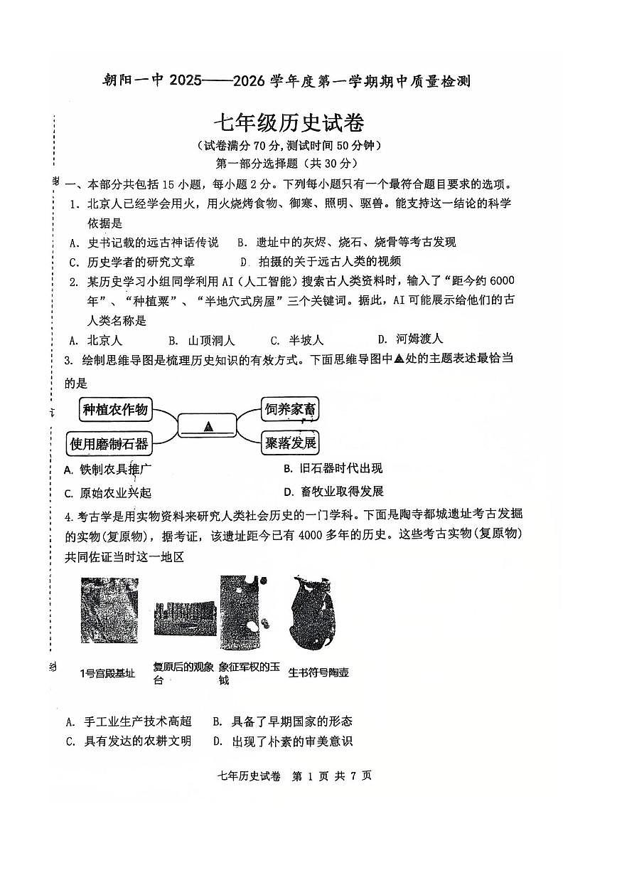 辽宁省朝阳市双塔区朝阳一中2025-2026学年上学期七年级历史期中试题（无答案）第1页