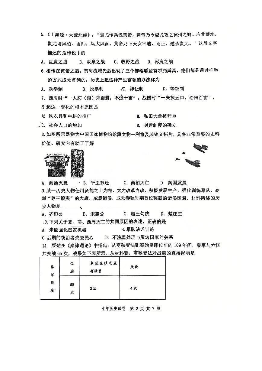 辽宁省朝阳市双塔区朝阳一中2025-2026学年上学期七年级历史期中试题（无答案）第2页