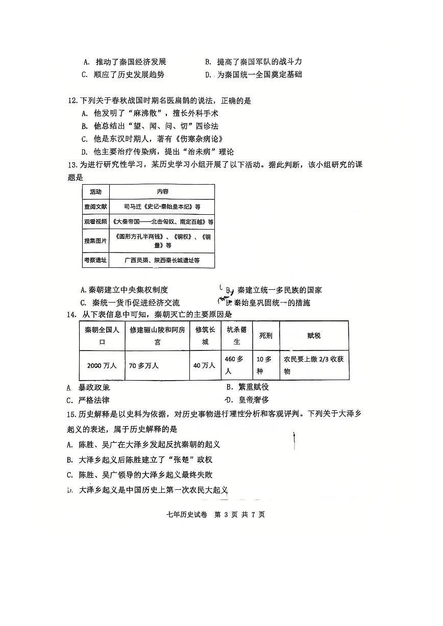 辽宁省朝阳市双塔区朝阳一中2025-2026学年上学期七年级历史期中试题（无答案）第3页
