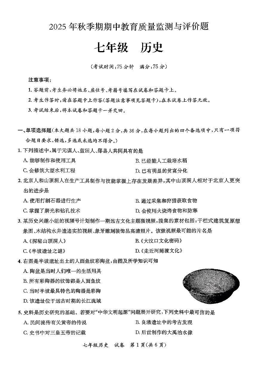 广西省玉林市玉州区2025-2026学年七年级上历史期中试卷第1页