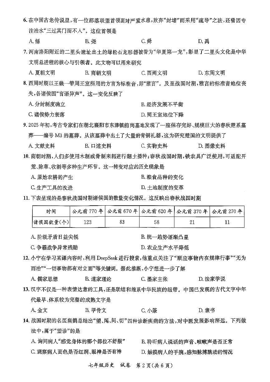 广西省玉林市玉州区2025-2026学年七年级上历史期中试卷第2页