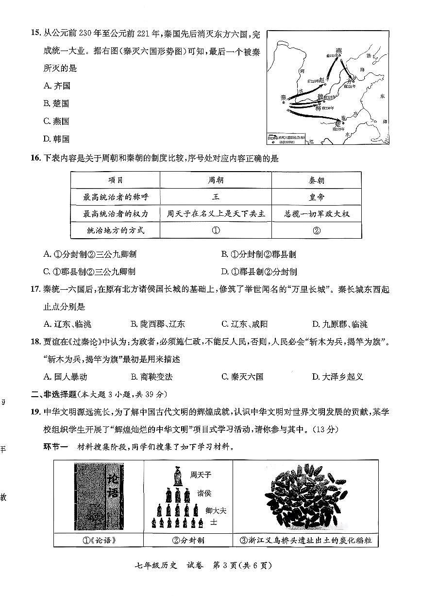 广西省玉林市玉州区2025-2026学年七年级上历史期中试卷第3页
