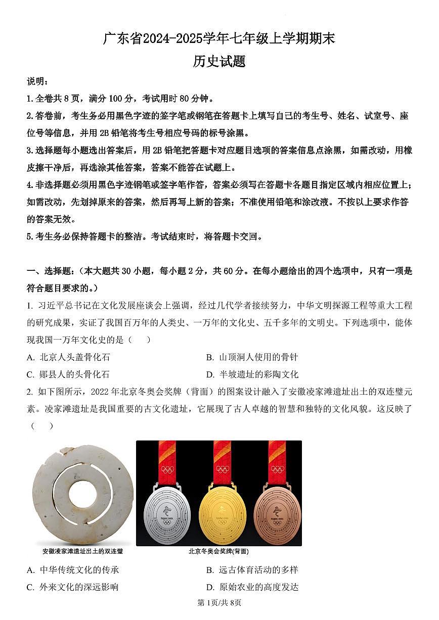 广东省2024-2025学年七年级上学期期末历史试题含答案第1页
