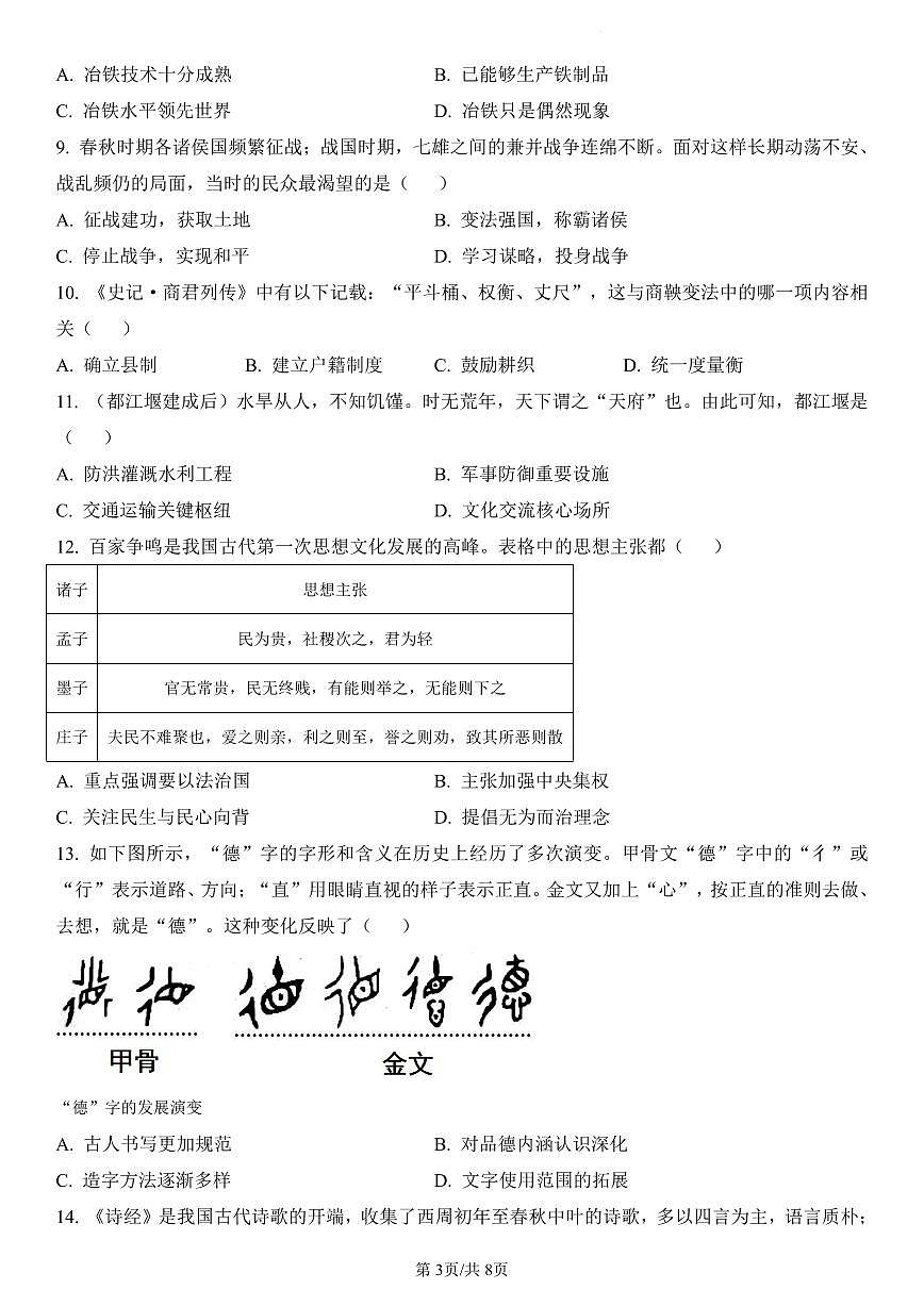 广东省2024-2025学年七年级上学期期末历史试题含答案第3页