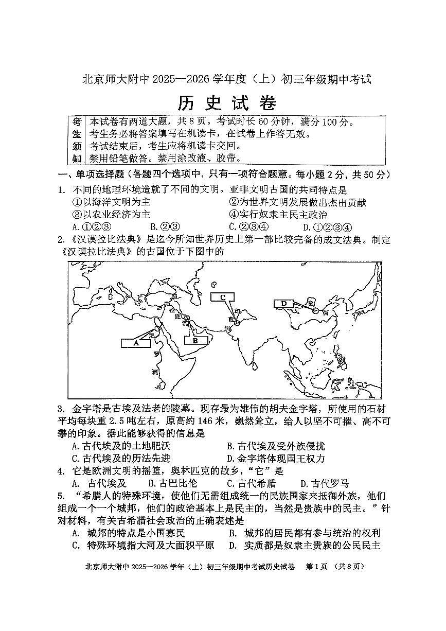 2025北京北师大附中初三（上）期中历史试卷第1页