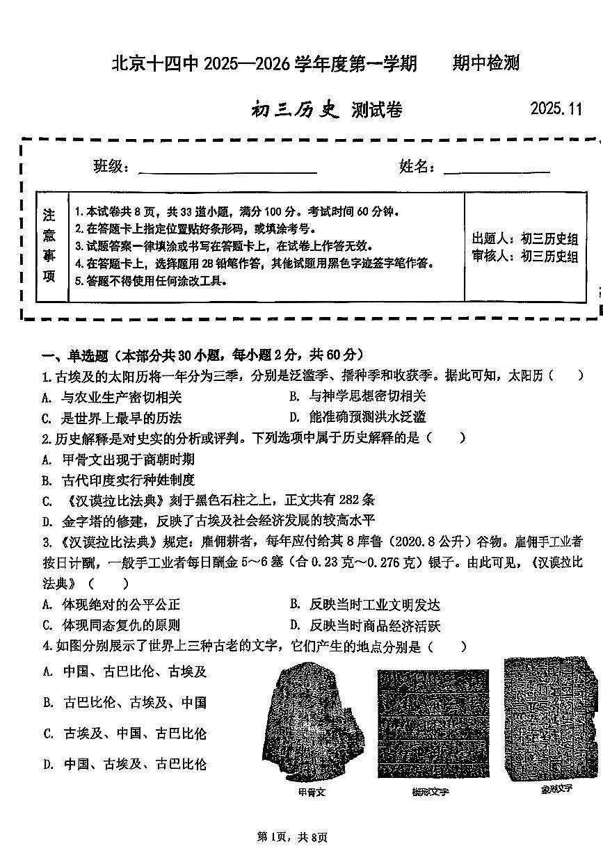 2025北京十四中初三（上）期中历史试卷第1页