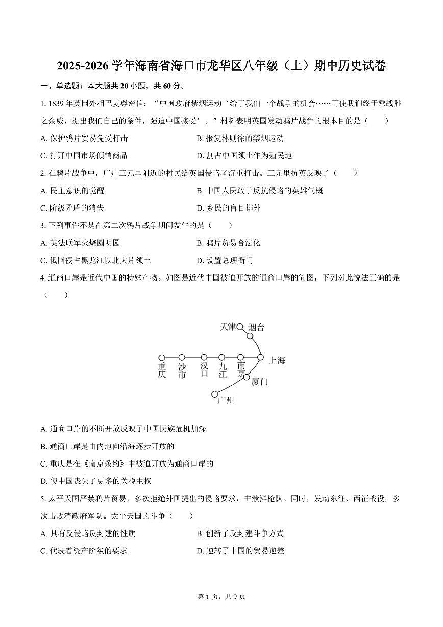 2025-2026学年海南省海口市龙华区八年级（上）期中历史试卷（含答案）第1页