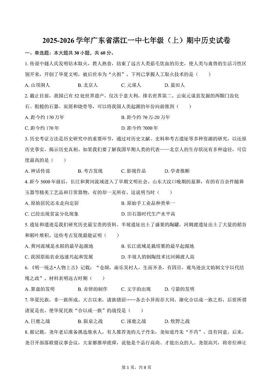 2025-2026学年广东省湛江一中七年级（上）期中历史试卷（含答案）第1页