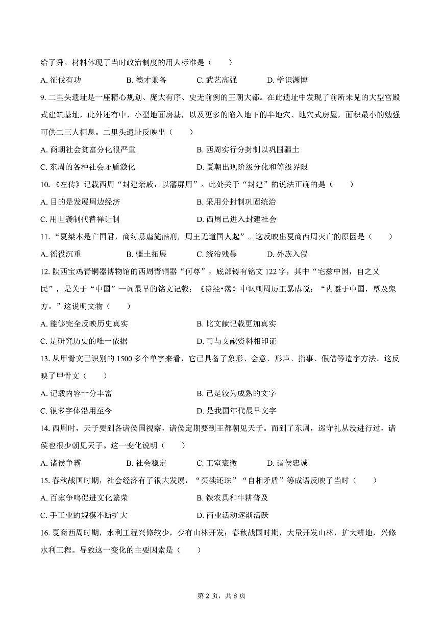 2025-2026学年广东省湛江一中七年级（上）期中历史试卷（含答案）第2页