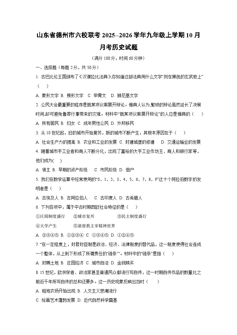 山东省德州市六校联考2025--2026学年九年级上学期10月月考 历史试卷（学生版）第1页