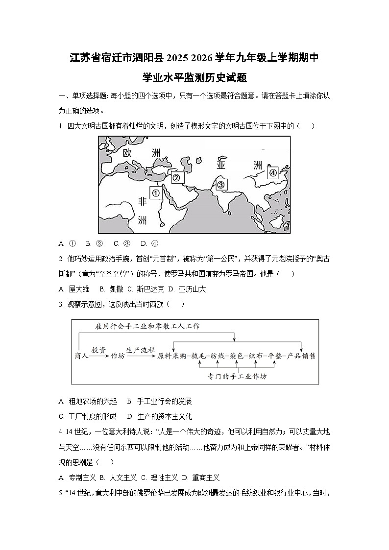 江苏省宿迁市泗阳县2025-2026学年九年级上学期期中学业水平监测历史试卷（学生版）第1页