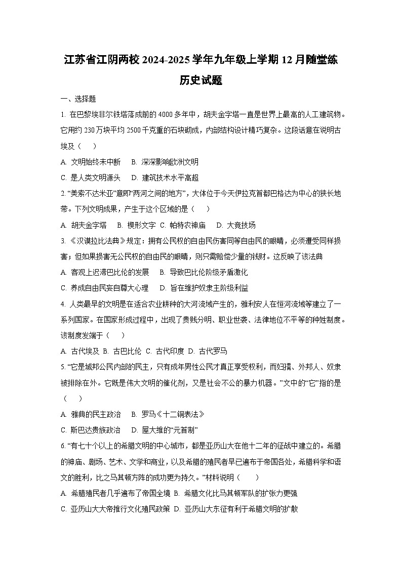 江苏省江阴两校2024-2025学年九年级上学期12月随堂练历史试卷（学生版）第1页