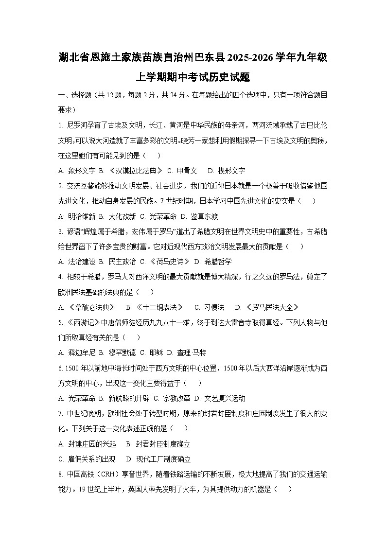 湖北省恩施土家族苗族自治州巴东县2025-2026学年九年级上学期期中考试历史试卷（学生版）第1页