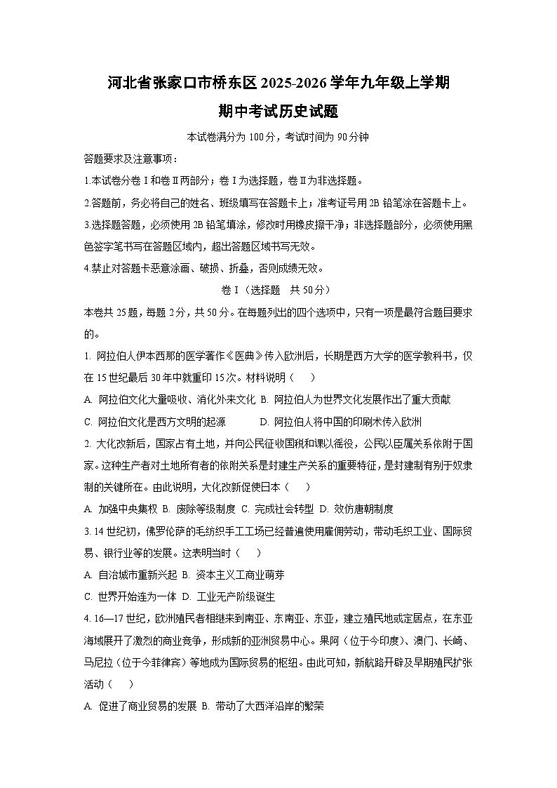 河北省张家口市桥东区2025-2026学年九年级上学期期中考试历史试卷（学生版）第1页