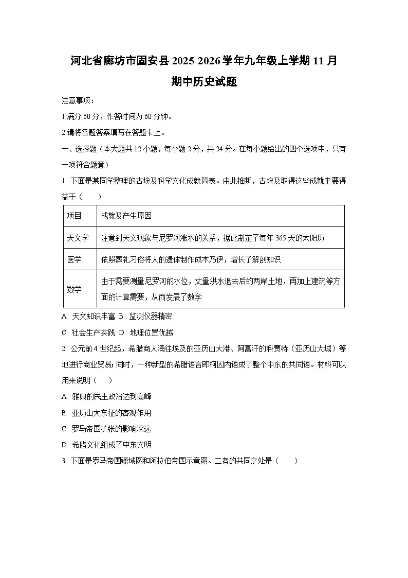 河北省廊坊市固安县2025-2026学年九年级上学期11月期中历史试卷（学生版）第1页