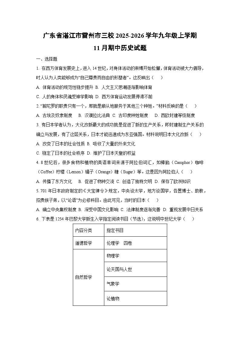 广东省湛江市雷州市三校2025-2026学年九年级上学期11月期中历史试卷（学生版）第1页