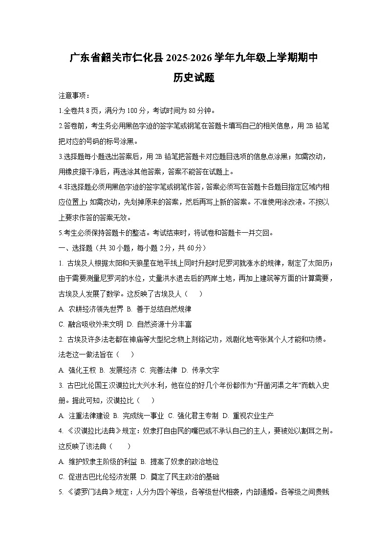 广东省韶关市仁化县2025-2026学年九年级上学期期中历史试卷（学生版）第1页