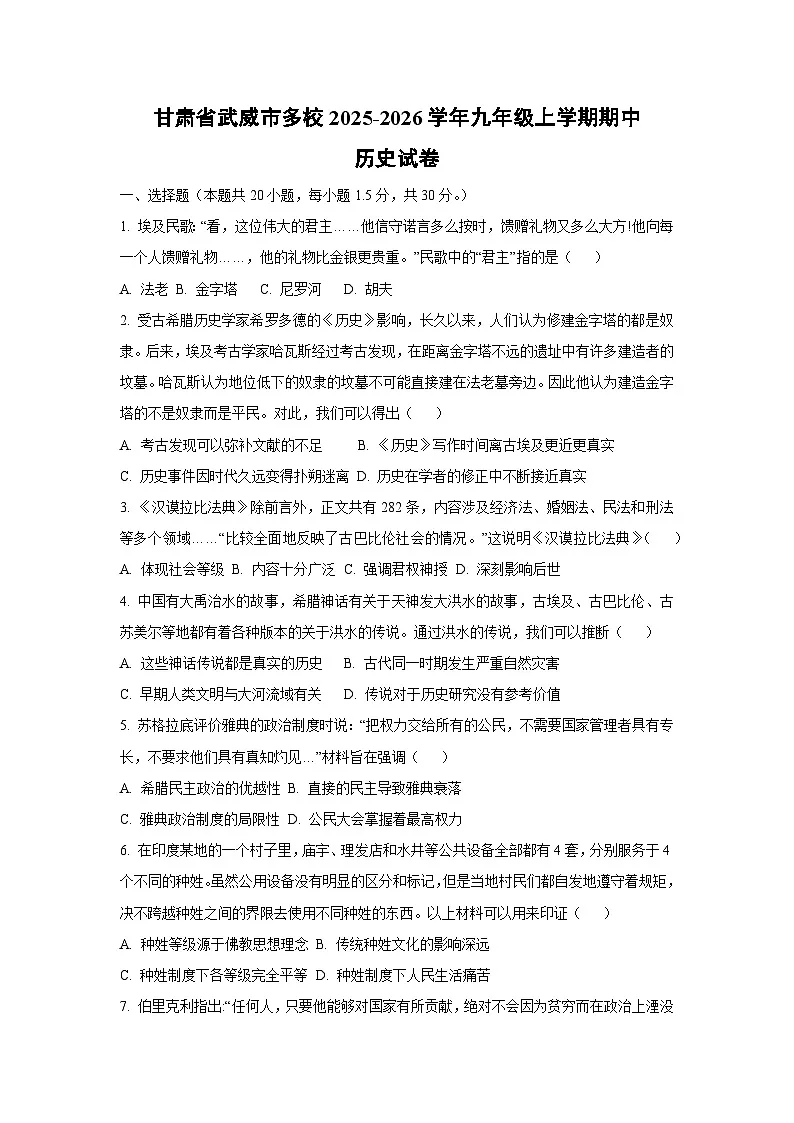 甘肃省武威市多校2025-2026学年九年级上学期期中历史试卷（学生版）第1页