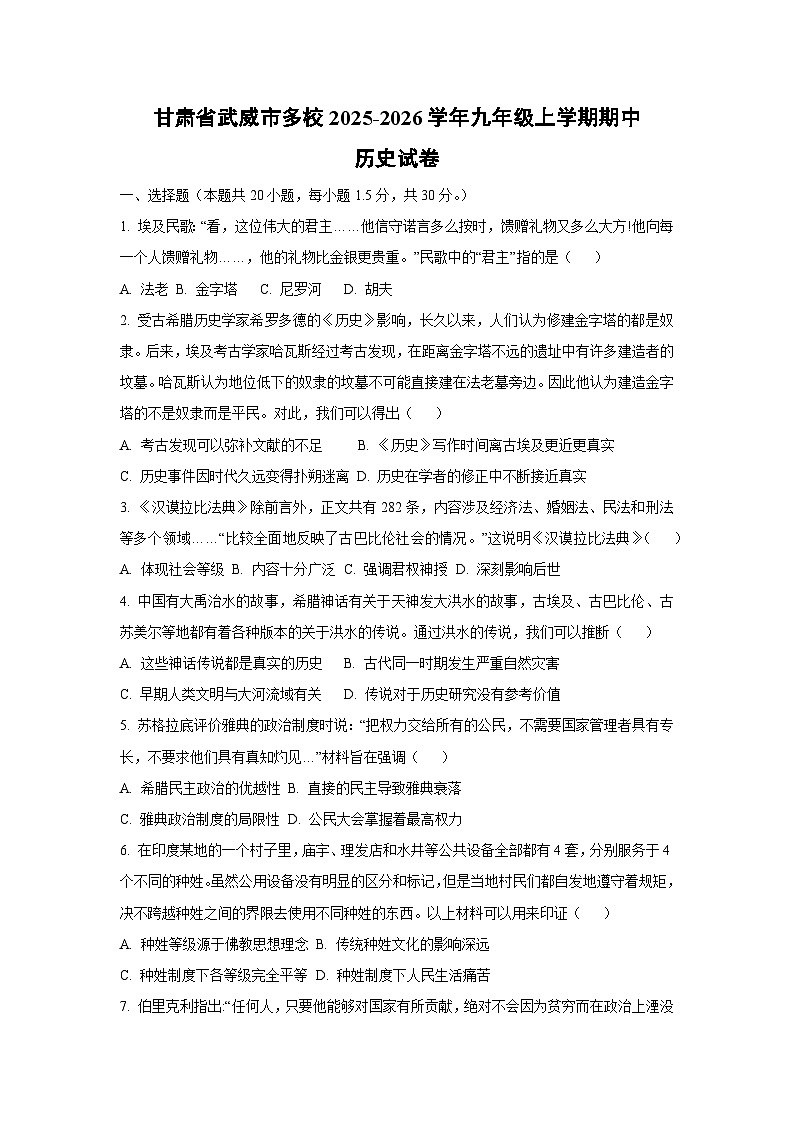 甘肃省武威市多校2025-2026学年九年级上学期期中历史试卷（学生版）第1页