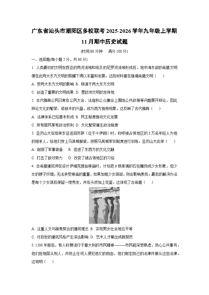 广东省汕头市潮阳区多校联考2025-2026学年九年级上学期11月期中历史试卷（学生版）第1页