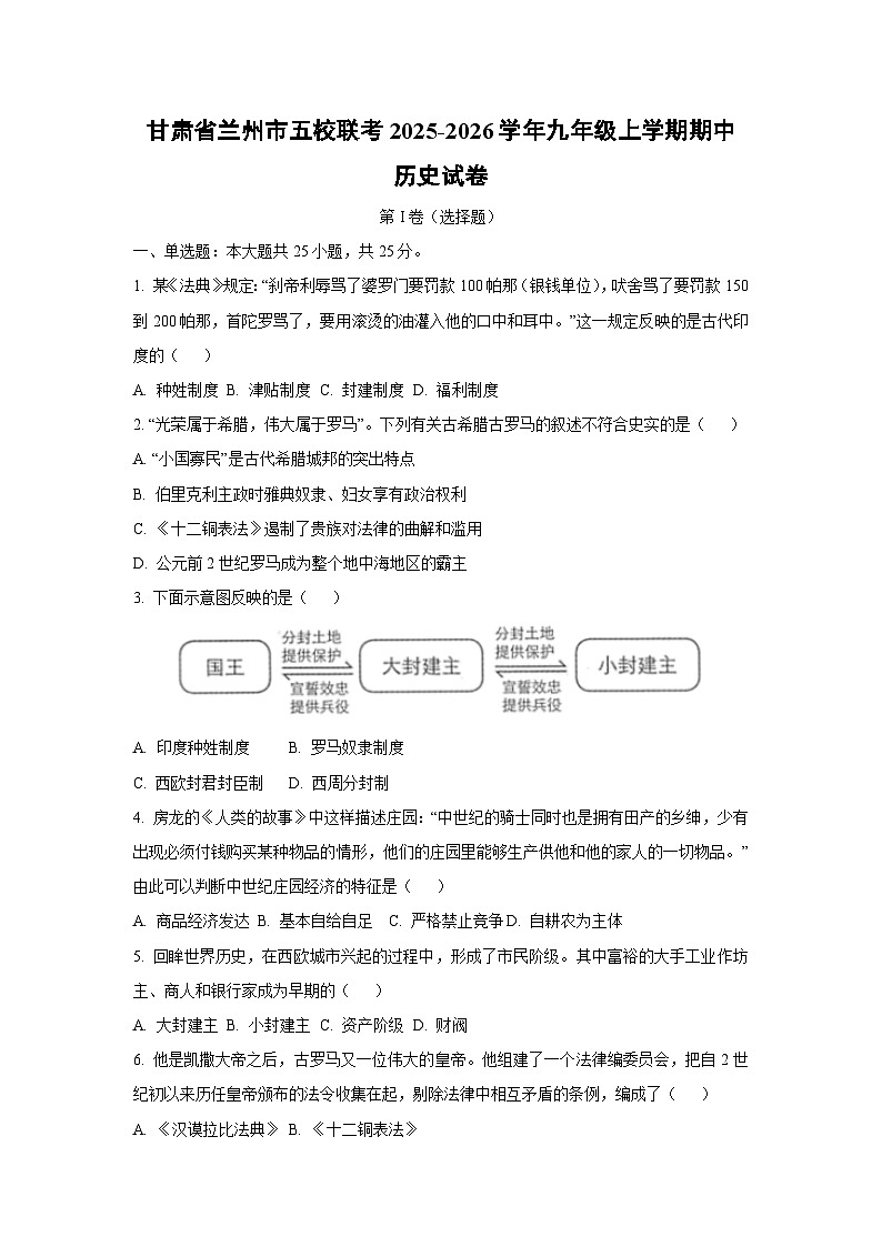 甘肃省兰州市五校联考2025-2026学年九年级上学期期中历史试卷（学生版）第1页